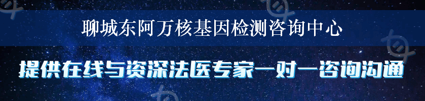 聊城东阿万核基因检测咨询中心